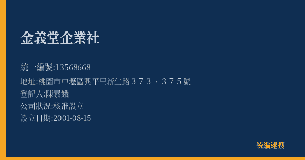金義堂企業社的照片-統編 13568668(桃園市) 公司登記資料與營業項目詳細圖表
