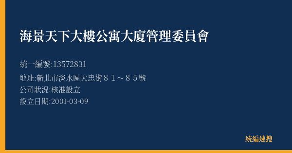 海景天下大樓公寓大廈管理委員會的照片-統編 13572831(新北市) 公司登記資料與營業項目詳細圖表