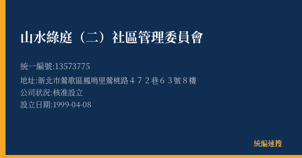 山水綠庭(二)社區管理委員會的照片-統編 13573775(新北市) 公司登記資料與營業項目詳細圖表