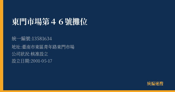 東門市場第46號攤位的照片-統編 13581634(臺南市) 公司登記資料與營業項目詳細圖表
