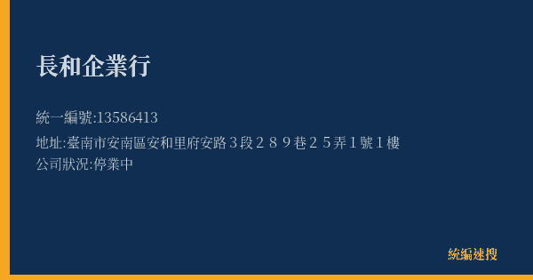 長和企業行的照片-統編 13586413(臺南市) 公司登記資料與營業項目詳細圖表