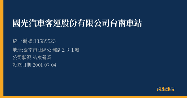 國光汽車客運股份有限公司台南車站的照片-統編 13589523(臺南市) 公司登記資料與營業項目詳細圖表