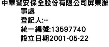 IMG-中華警安保全股份有限公司屏東辦事處