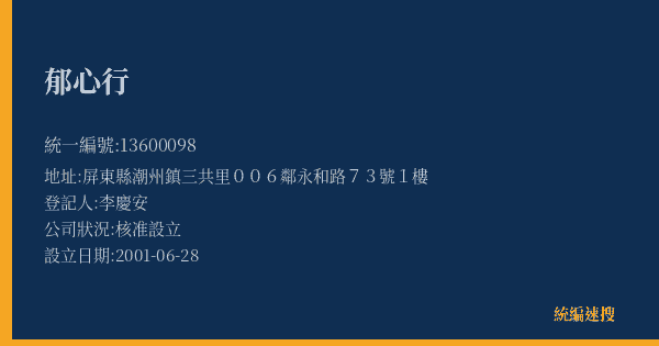 郁心行的照片-統編 13600098(屏東縣) 公司登記資料與營業項目詳細圖表