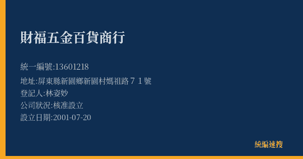 財福五金百貨商行的照片-統編 13601218(屏東縣) 公司登記資料與營業項目詳細圖表