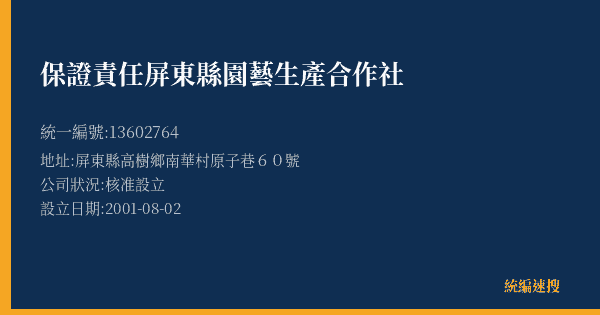 保證責任屏東縣園藝生產合作社的照片-統編 13602764(屏東縣) 公司登記資料與營業項目詳細圖表