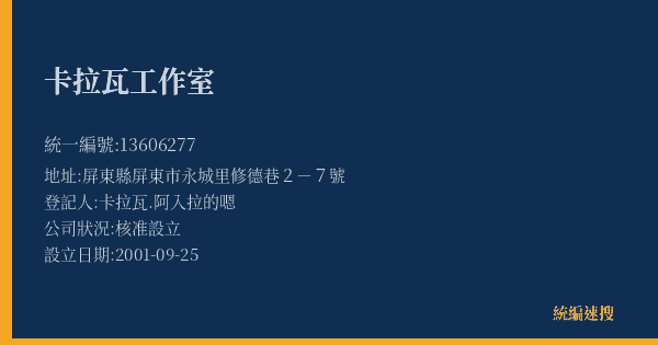 卡拉瓦工作室的照片-統編 13606277(屏東縣) 公司登記資料與營業項目詳細圖表