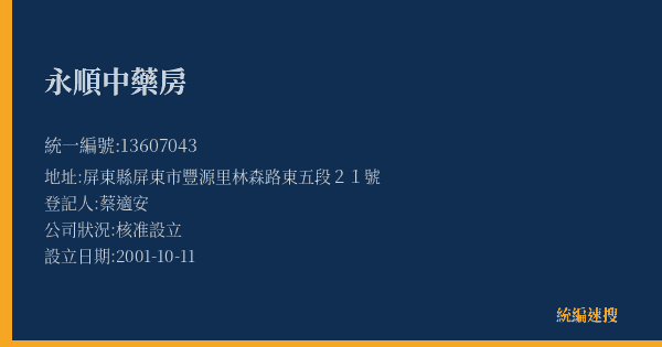 永順中藥房的照片-統編 13607043(屏東縣) 公司登記資料與營業項目詳細圖表