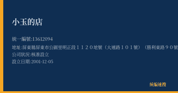 小玉的店的照片-統編 13612094(屏東縣) 公司登記資料與營業項目詳細圖表