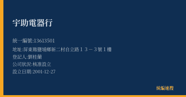 宇助電器行的照片-統編 13613501(屏東縣) 公司登記資料與營業項目詳細圖表