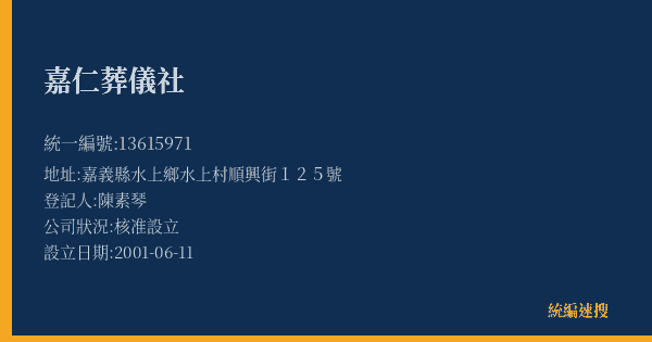 嘉仁葬儀社的照片-統編 13615971(嘉義縣) 公司登記資料與營業項目詳細圖表
