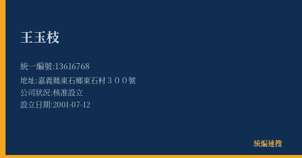 王玉枝的照片-統編 13616768(嘉義縣) 公司登記資料與營業項目詳細圖表
