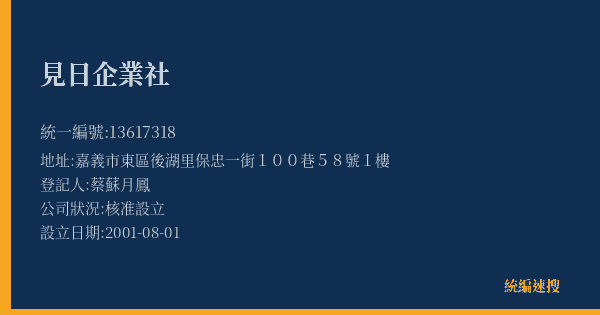 見日企業社的照片-統編 13617318(嘉義市) 公司登記資料與營業項目詳細圖表