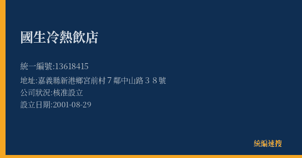 國生冷熱飲店的照片-統編 13618415(嘉義縣) 公司登記資料與營業項目詳細圖表