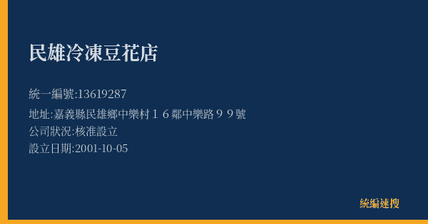 民雄冷凍豆花店的照片-統編 13619287(嘉義縣) 公司登記資料與營業項目詳細圖表