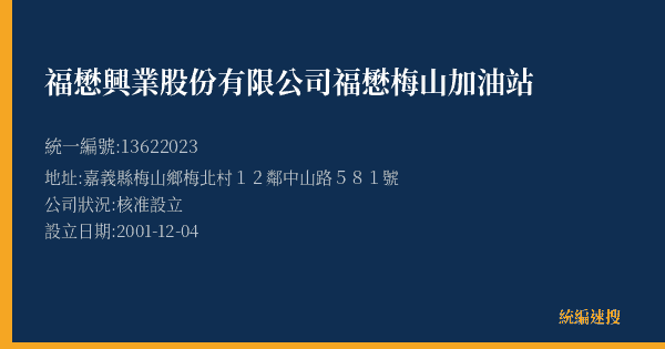 福懋興業股份有限公司福懋梅山加油站的照片-統編 13622023(嘉義縣) 公司登記資料與營業項目詳細圖表