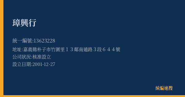 璋興行的照片-統編 13623228(嘉義縣) 公司登記資料與營業項目詳細圖表