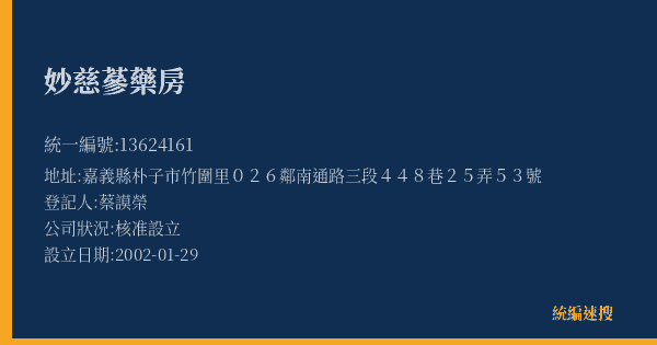 妙慈蔘藥房的照片-統編 13624161(嘉義縣) 公司登記資料與營業項目詳細圖表