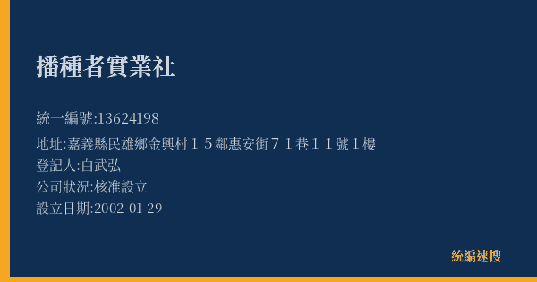播種者實業社的照片-統編 13624198(嘉義縣) 公司登記資料與營業項目詳細圖表