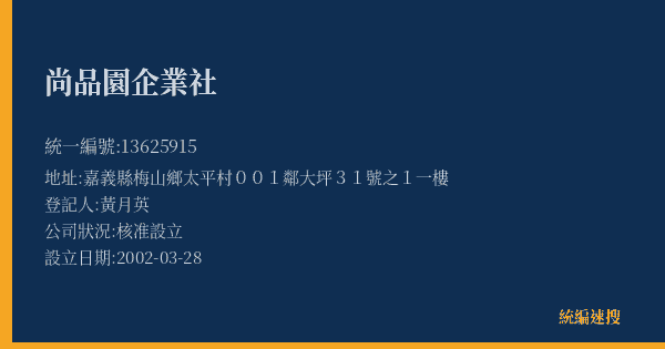 尚品園企業社的照片-統編 13625915(嘉義縣) 公司登記資料與營業項目詳細圖表