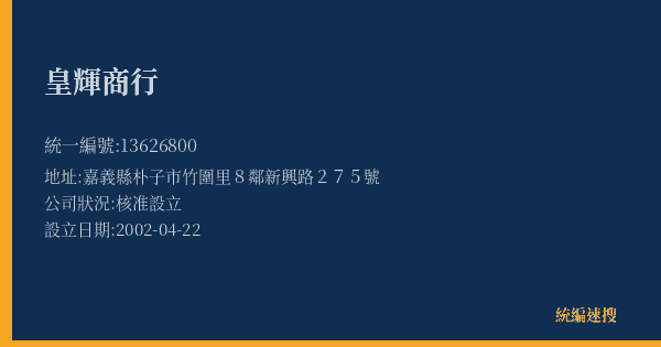 皇輝商行的照片-統編 13626800(嘉義縣) 公司登記資料與營業項目詳細圖表