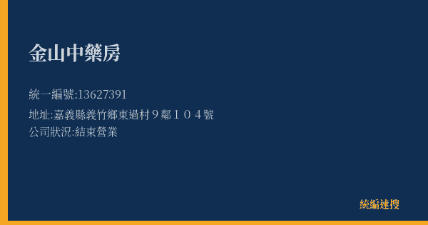 金山中藥房的照片-統編 13627391(嘉義縣) 公司登記資料與營業項目詳細圖表