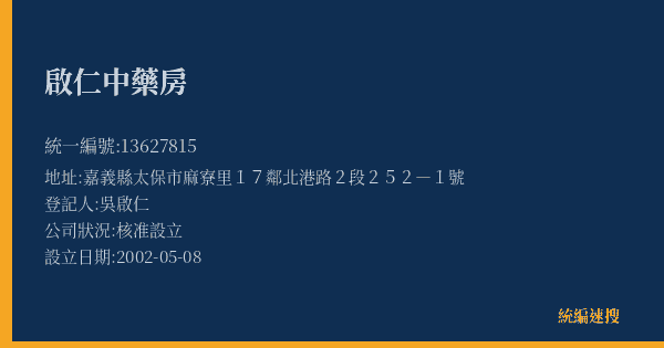 啟仁中藥房的照片-統編 13627815(嘉義縣) 公司登記資料與營業項目詳細圖表