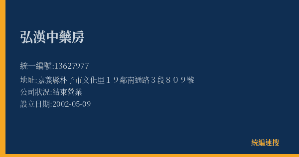 弘漢中藥房的照片-統編 13627977(嘉義縣) 公司登記資料與營業項目詳細圖表