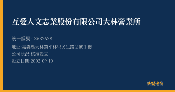 互愛人文志業股份有限公司大林營業所的照片-統編 13632628(嘉義縣) 公司登記資料與營業項目詳細圖表