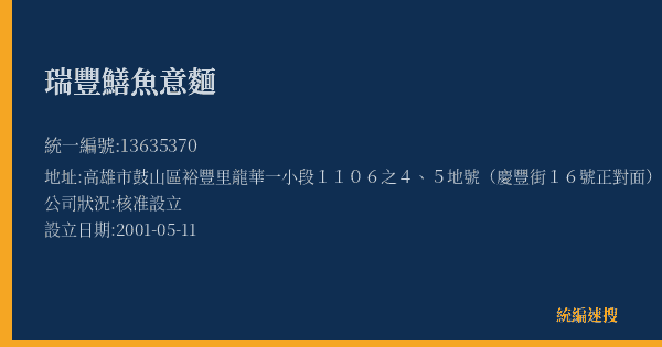 瑞豐鱔魚意麵的照片-統編 13635370(高雄市) 公司登記資料與營業項目詳細圖表
