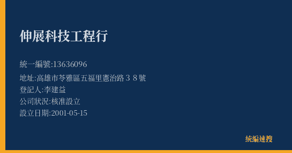 伸展科技工程行的照片-統編 13636096(高雄市) 公司登記資料與營業項目詳細圖表