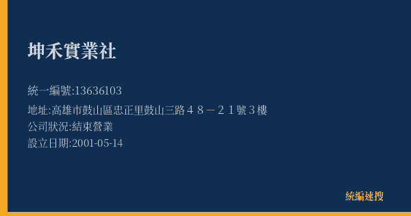 坤禾實業社的照片-統編 13636103(高雄市) 公司登記資料與營業項目詳細圖表