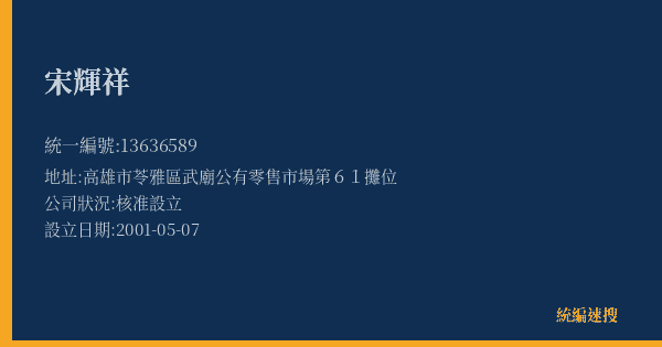宋輝祥的照片-統編 13636589(高雄市) 公司登記資料與營業項目詳細圖表