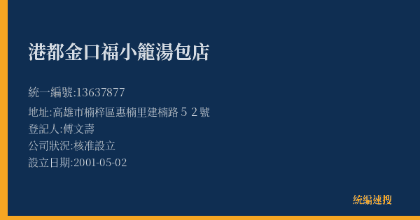 港都金口福小籠湯包店的照片-統編 13637877(高雄市) 公司登記資料與營業項目詳細圖表