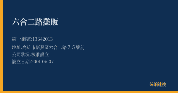 六合二路攤販的照片-統編 13642013(高雄市) 公司登記資料與營業項目詳細圖表