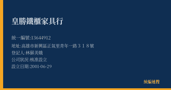 皇勝鐵櫃家具行的照片-統編 13644912(高雄市) 公司登記資料與營業項目詳細圖表
