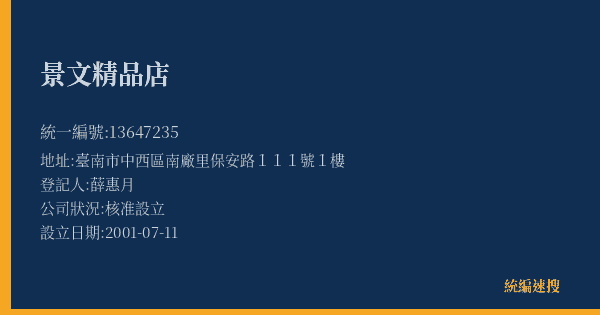 景文精品店的照片-統編 13647235(臺南市) 公司登記資料與營業項目詳細圖表