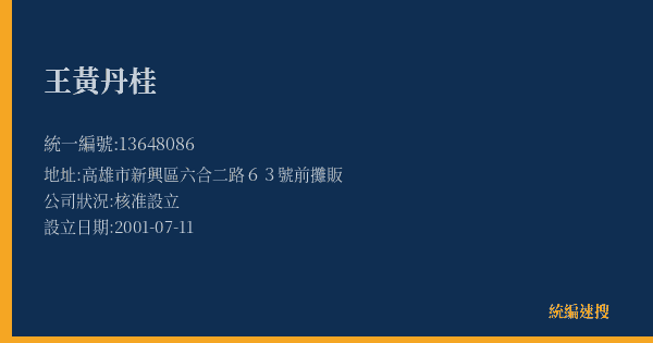 王黃丹桂的照片-統編 13648086(高雄市) 公司登記資料與營業項目詳細圖表