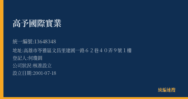 高予國際實業的照片-統編 13648348(高雄市) 公司登記資料與營業項目詳細圖表