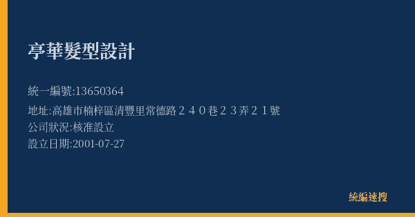 亭華髮型設計的照片-統編 13650364(高雄市) 公司登記資料與營業項目詳細圖表