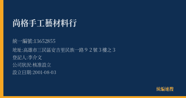尚格手工藝材料行的照片-統編 13652855(高雄市) 公司登記資料與營業項目詳細圖表