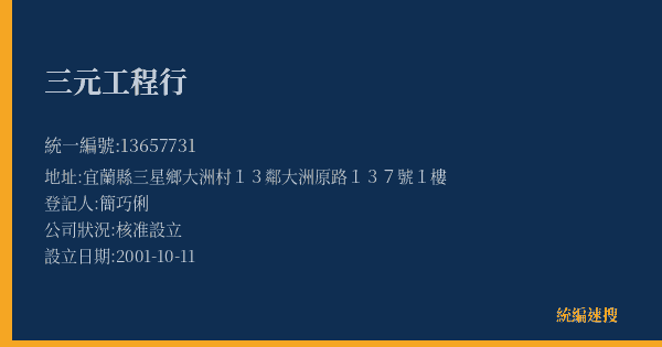 三元工程行的照片-統編 13657731(宜蘭縣) 公司登記資料與營業項目詳細圖表
