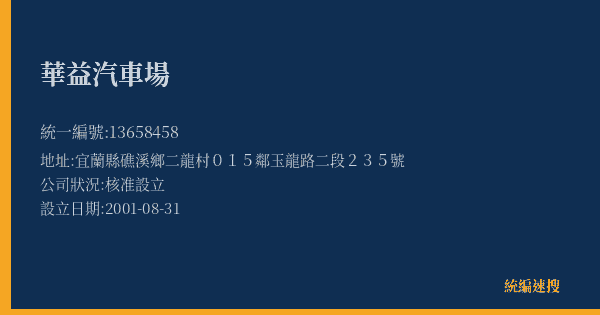 華益汽車場的照片-統編 13658458(宜蘭縣) 公司登記資料與營業項目詳細圖表