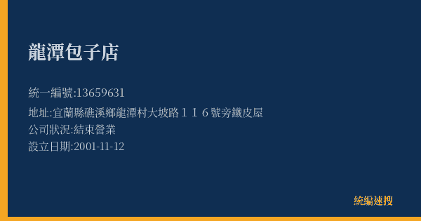 龍潭包子店的照片-統編 13659631(宜蘭縣) 公司登記資料與營業項目詳細圖表