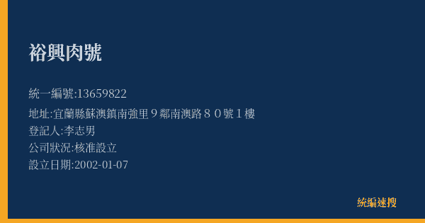 裕興肉號的照片-統編 13659822(宜蘭縣) 公司登記資料與營業項目詳細圖表