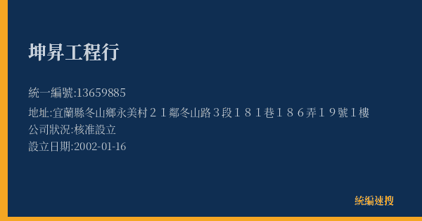坤昇工程行的照片-統編 13659885(宜蘭縣) 公司登記資料與營業項目詳細圖表