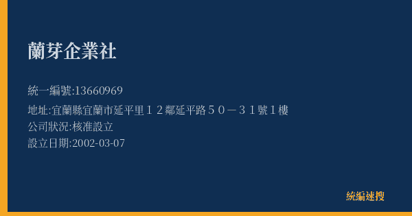 蘭芽企業社的照片-統編 13660969(宜蘭縣) 公司登記資料與營業項目詳細圖表
