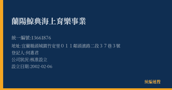 蘭陽鯨典海上育樂事業的照片-統編 13661876(宜蘭縣) 公司登記資料與營業項目詳細圖表