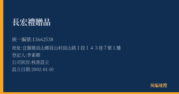長宏禮贈品的照片-統編 13662538(宜蘭縣) 公司登記資料與營業項目詳細圖表