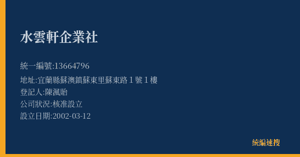 水雲軒企業社的照片-統編 13664796(宜蘭縣) 公司登記資料與營業項目詳細圖表